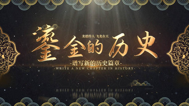 历史底蕴动画展示<strong>片头</strong>AE模版