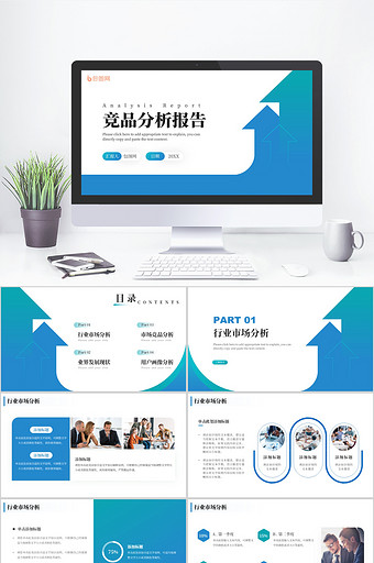 青绿色商务风竞品分析报告PPT模板图片