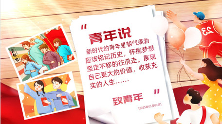 五四青年节经典语录图文背景视频
