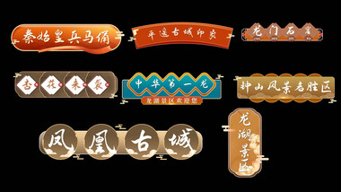国风文字字幕条古风包装字幕花字