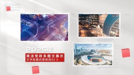 简洁党政多图文展示PR模板