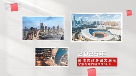 简洁党政多图文展示PR模板