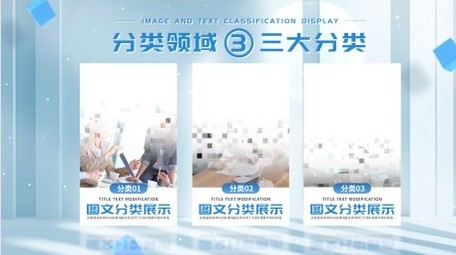 简洁企业图文分类展示pr模板