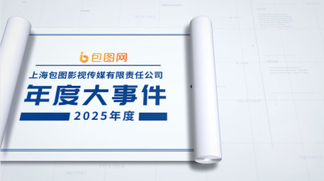 简洁卷轴企业大事记图文展示AE模板