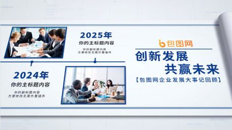 简洁卷轴企业大事记图文展示AE模板