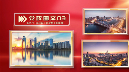 光影党政活动多图文展示PR模版