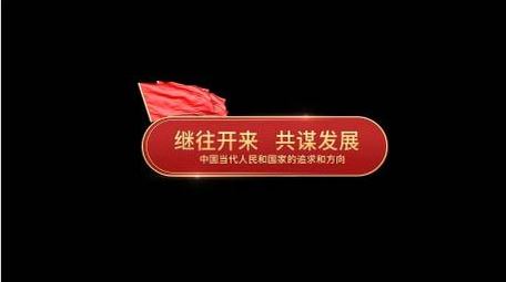 红色党政专题字幕条动画展示AE模版