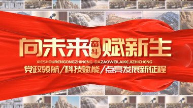 大气党政多照片图文汇聚宣传pr模板