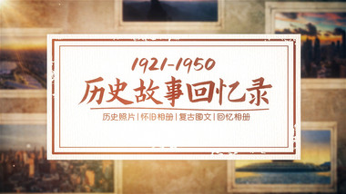 复古怀旧照片墙<strong>图文</strong>展示AE模版