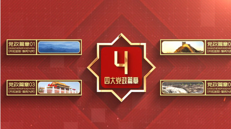 简约党政分类动态AE模板