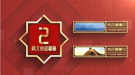 简约党政分类动态AE模板