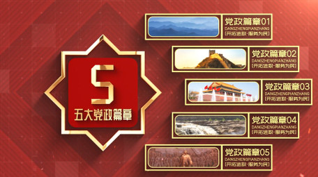 简约党政分类动态AE模板