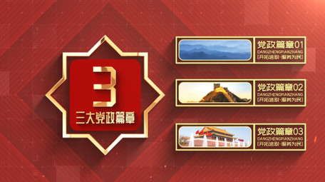 简约党政分类动态AE模板