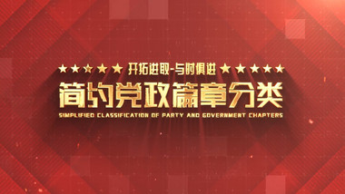 简约党政分类动态AE模板