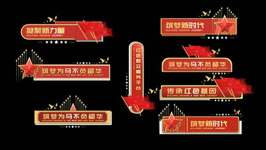 红色党政字幕条动画字幕花字