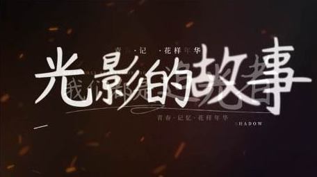 唯美光影字幕花字AE模板