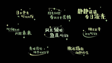 清新文字标题唯美落版动画字幕花字