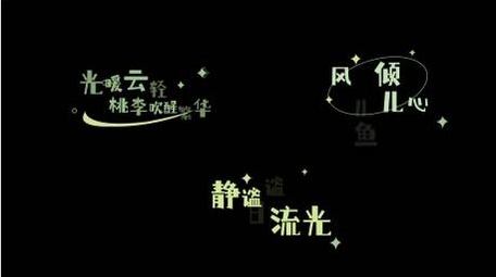 清新文字标题唯美落版动画字幕花字