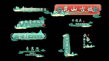 中国风字幕条古风字幕包装动画字幕花字