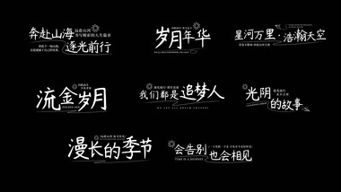 文艺小清新电影质感字幕花字AE模板