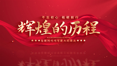 简洁<strong>红绸</strong>党政标题<strong>片头</strong>AE模板