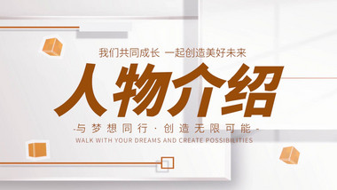 优秀青年人物介绍图文PR模板
