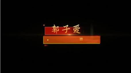 简洁党政人名字幕条动画展示字幕花字