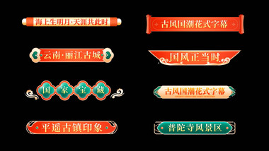 创意古风字幕花字AE模板