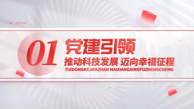 明亮党政党建文字标题篇章PR模板