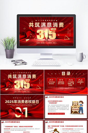 简约风315共筑满意消费PPT模板图片