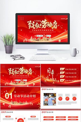 红色致敬五一劳动节活动介绍PPT图片