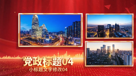 4K大气<strong>党政</strong>篇章多<strong>图文</strong>展示AE模板