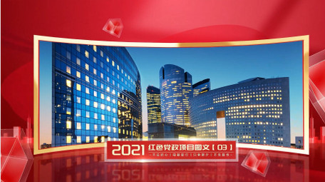 立体光影<strong>党政</strong>项目曲面<strong>图文</strong>展示AE模版