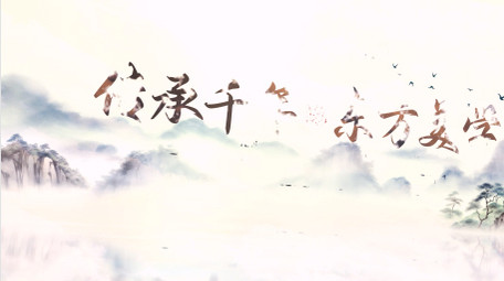 中式山河水墨文字片头视频模版