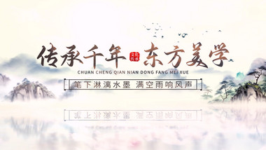 中式山河水墨文字片头视频模版
