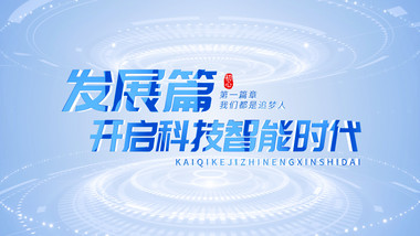 干净明亮科技片花AE模板