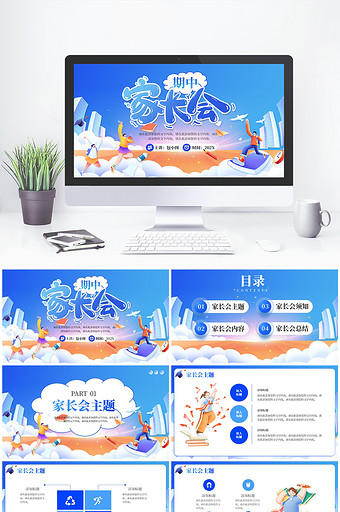 蓝色卡通期中家长会PPT模板图片