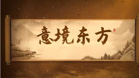 古风卷轴视频开场AE模板