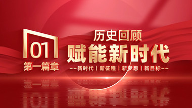 简洁红绸党政标题片头AE模版