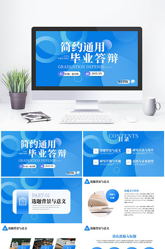 蓝色简约通用毕业答辩PPT模板图片