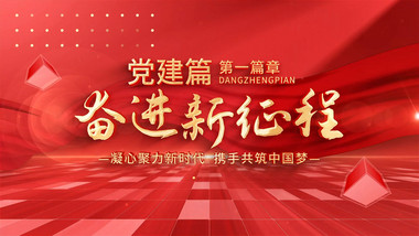 简洁红绸党政图文展示AE模板