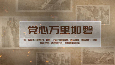 <strong>党政</strong>立体复古<strong>图文</strong>展示ae模板