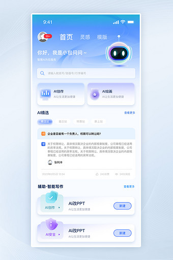 磨砂风微软风智能AI工具APP界面图片