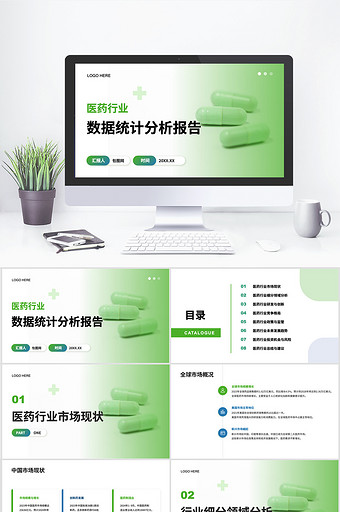 绿色医药行业数据统计分析报告PPT模板图片