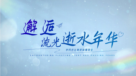 唯美光影清新文字展示AE模板