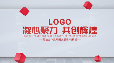 简洁立体<strong>党政图文</strong>展示AE模板