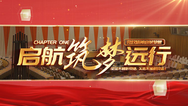 大气<strong>红绸</strong>党政篇章ae<strong>片头</strong>