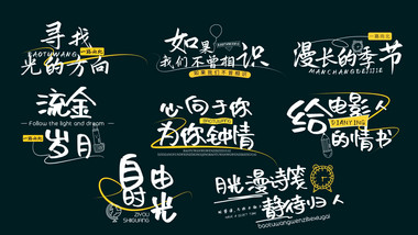 小清新手绘综艺感字幕动画