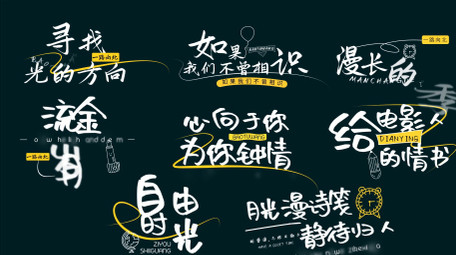 小清新手绘综艺感字幕动画