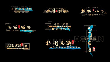 中国风字幕景点地名角标字幕